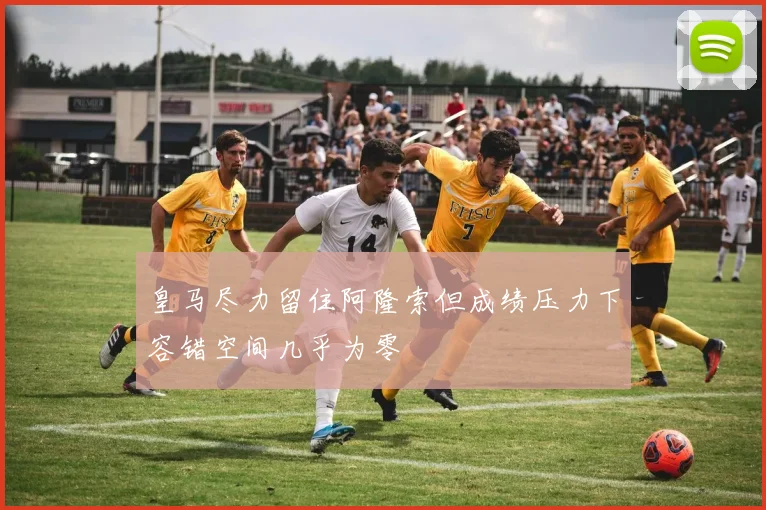 皇马尽力留住阿隆索但成绩压力下容错空间几乎为零