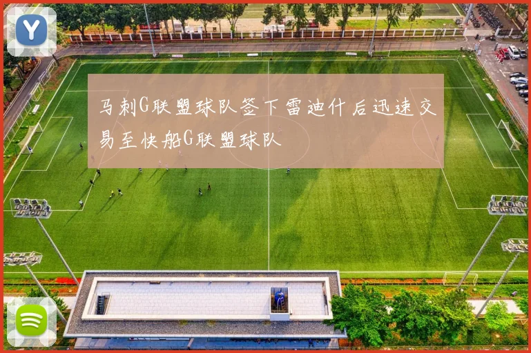 马刺G联盟球队签下雷迪什后迅速交易至快船G联盟球队