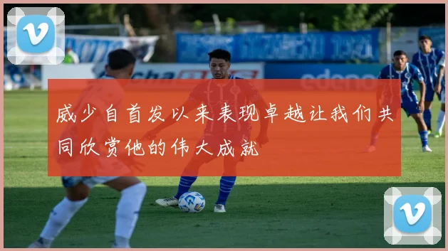 威少自首发以来表现卓越让我们共同欣赏他的伟大成就
