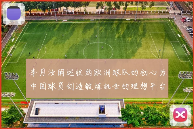 李月汝阐述收购欧洲球队的初心为中国球员创造锻炼机会的理想平台