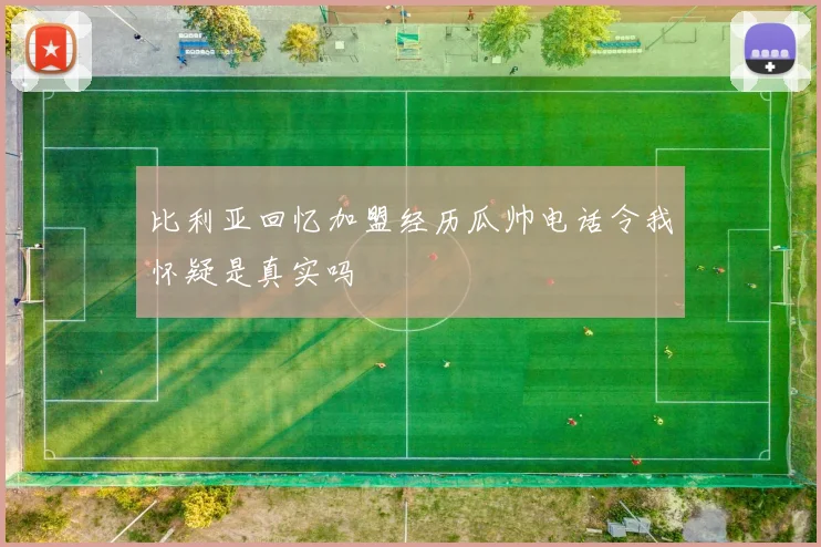 比利亚回忆加盟经历瓜帅电话令我怀疑是真实吗