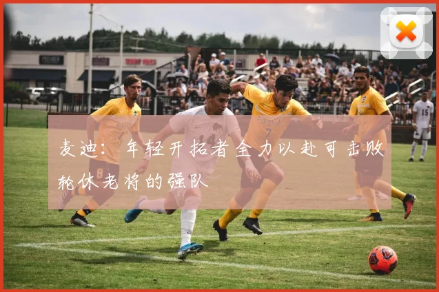 麦迪：年轻开拓者全力以赴可击败轮休老将的强队
