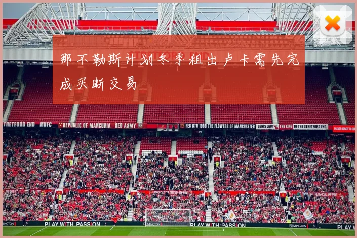 那不勒斯计划冬季租出卢卡需先完成买断交易