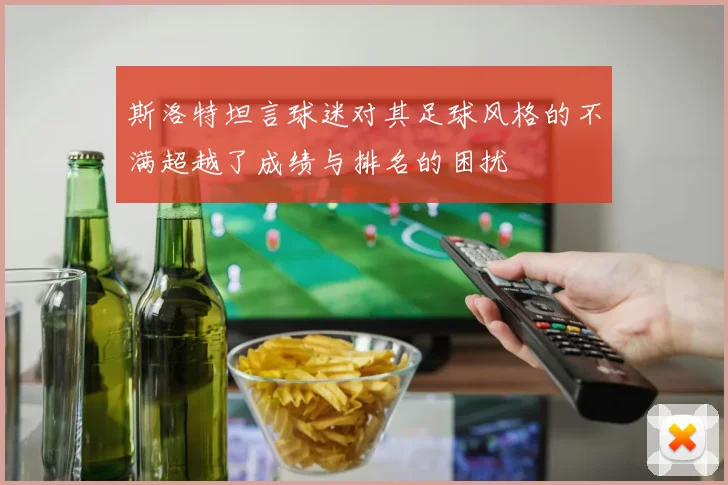 斯洛特坦言球迷对其足球风格的不满超越了成绩与排名的困扰