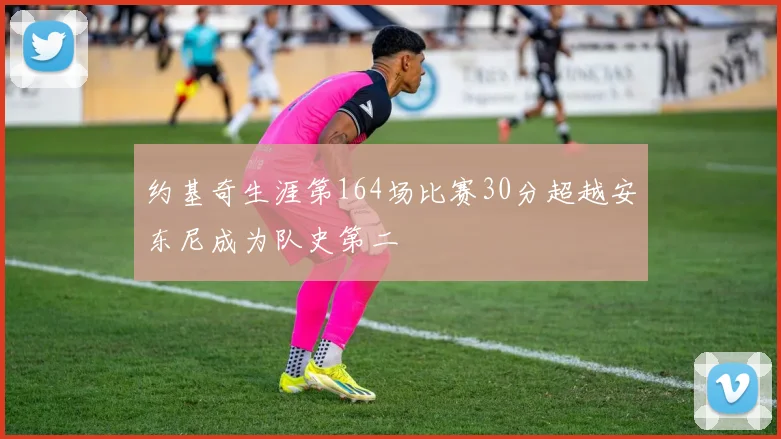 约基奇生涯第164场比赛30分超越安东尼成为队史第二